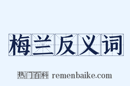 梅兰反义词是什么意思的图片